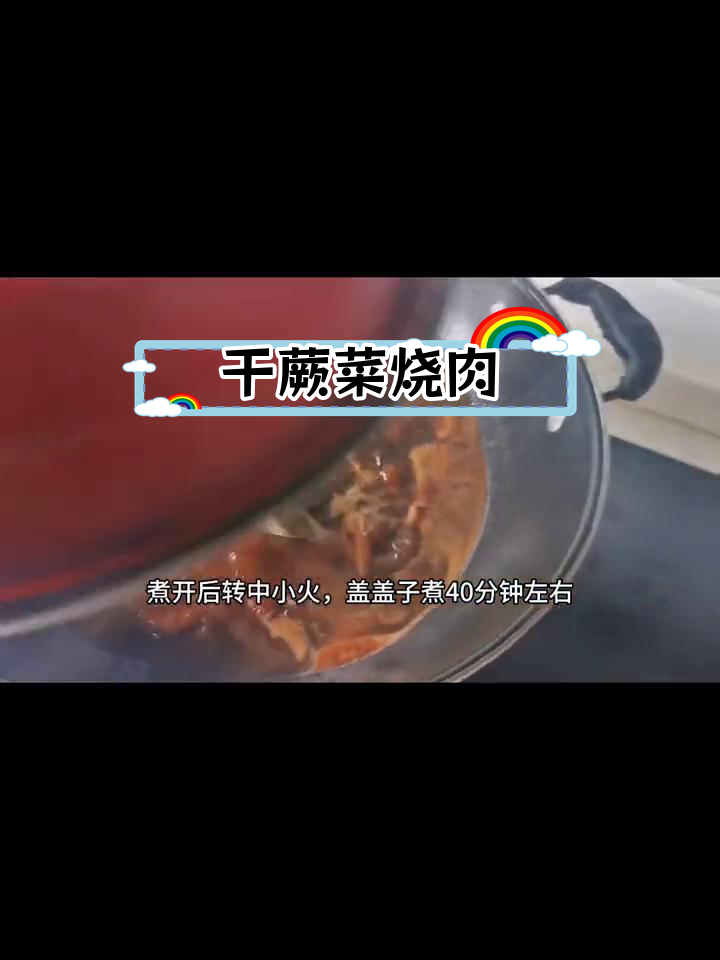 干蕨菜与猪肉的完美搭配