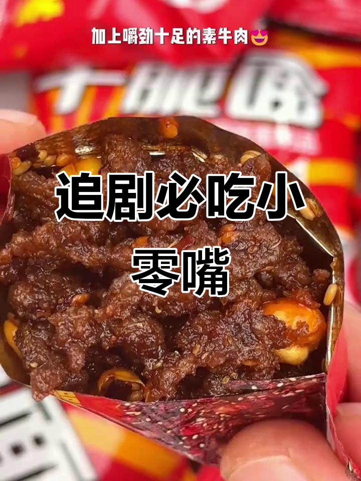 香脆素牛肉,追剧必备小零食,嚼劲十足,停不下来!