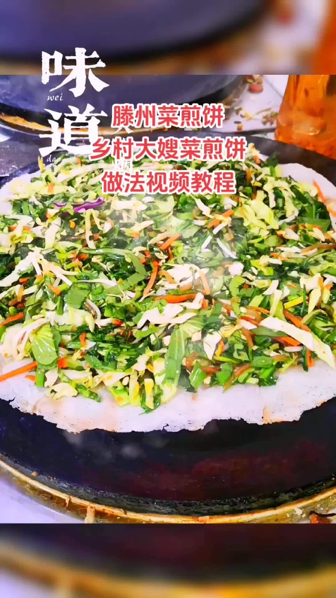 滕州菜煎饼 乡村大嫂菜煎饼做法视频教程 菜煎饼面糊配料 滕州菜煎饼做法 菜煎饼 美食教程 