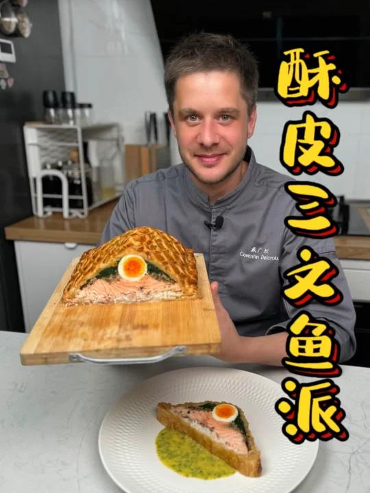 鱼肉版惠灵顿之酥皮三文鱼派!