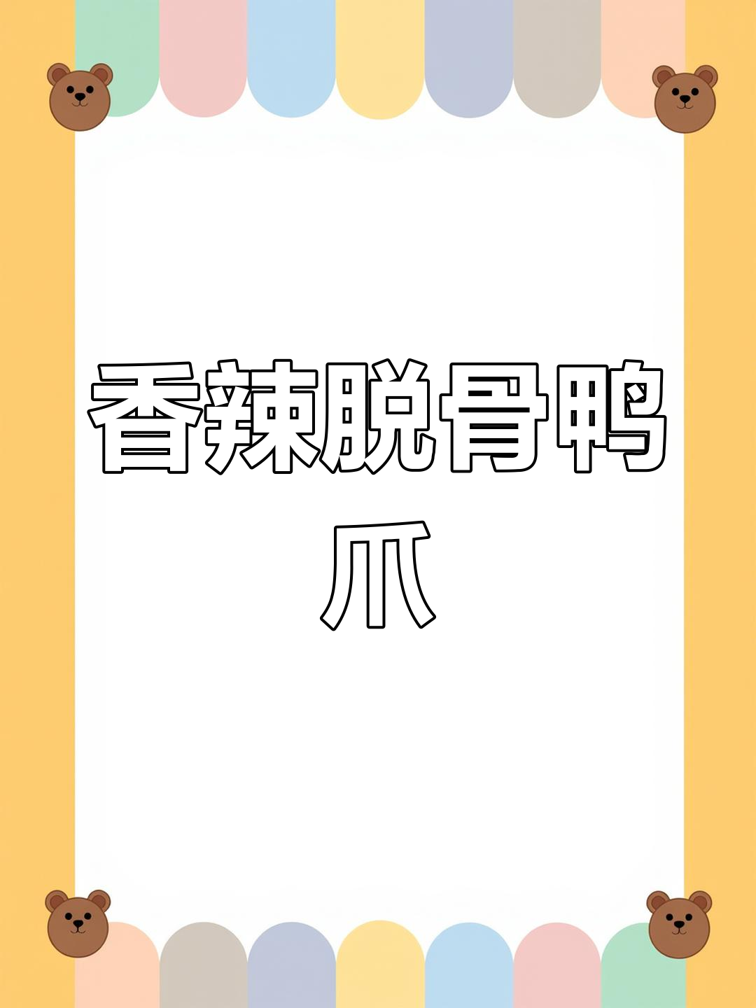 香辣鸭爪,入味十足,轻松脱骨,吃一次就停不下来!