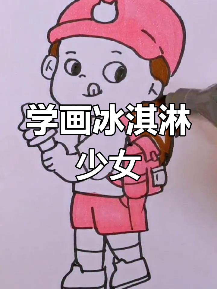 冰淇淋女孩简笔画教程