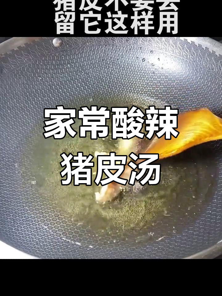 酸辣猪皮汤,家乡味十足!晒干炸制后更美味