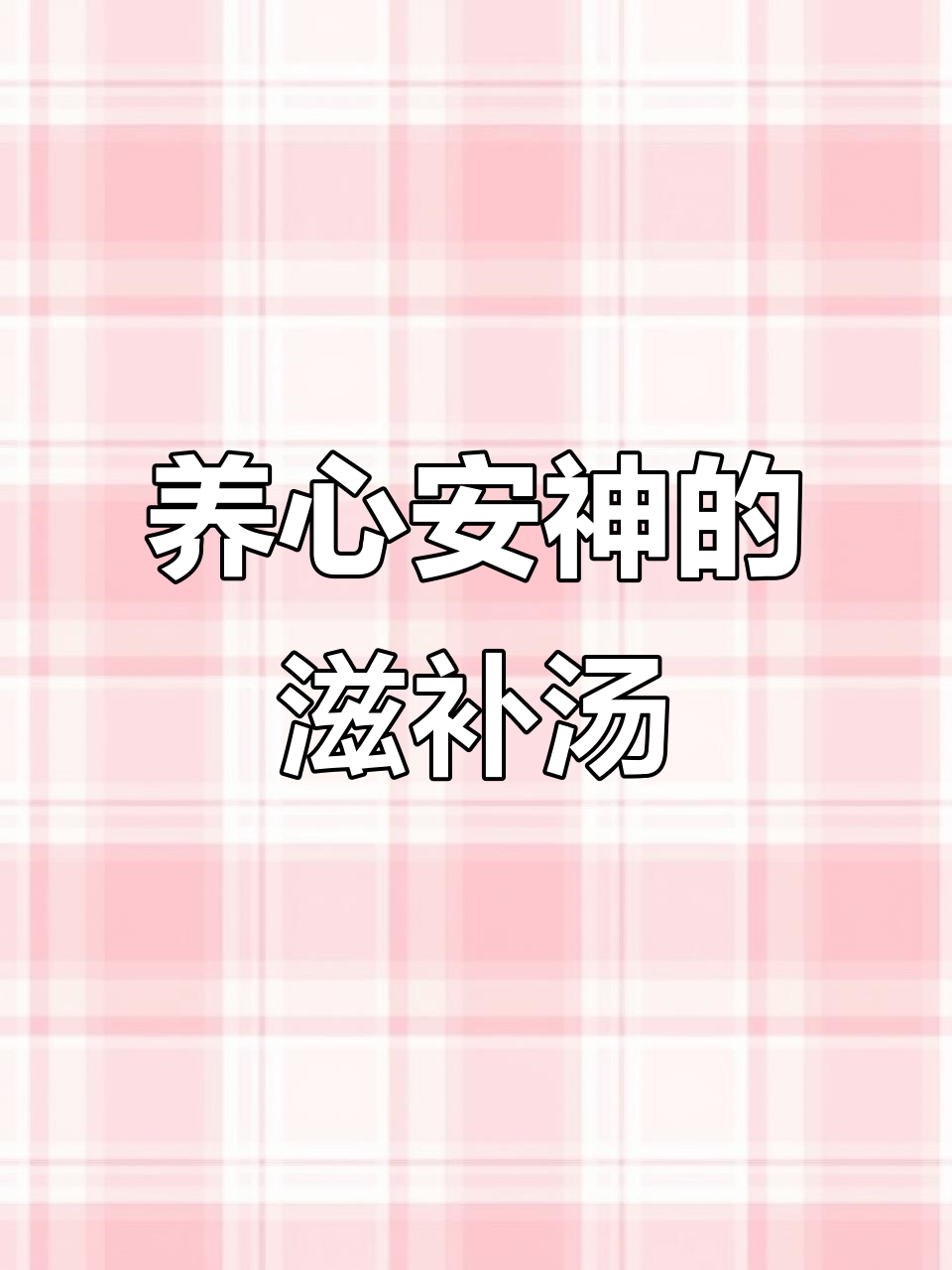 桂圆红枣莲子汤,补气血、安神助眠的养生炖品