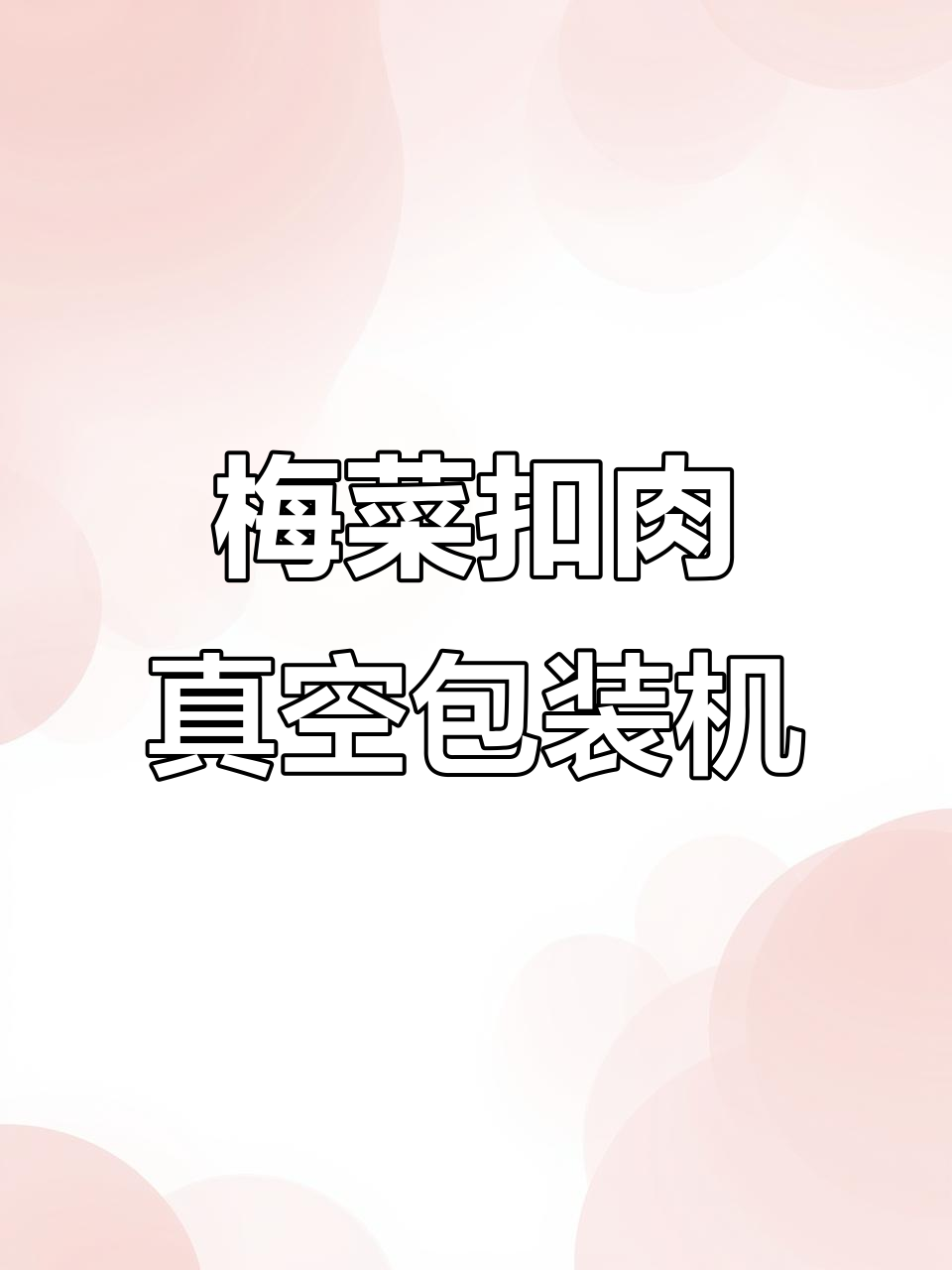 梅菜扣肉真空包装机,连续抽真空让美味更保鲜