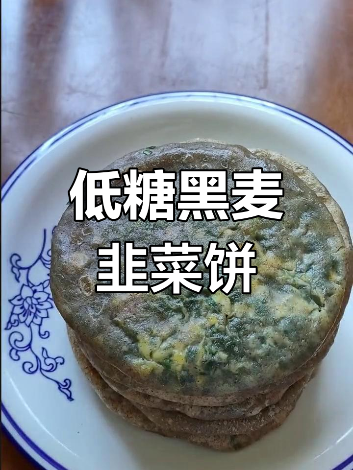 黑小麦韭菜馅饼,低糖低脂又美味,三高人群也能放心吃