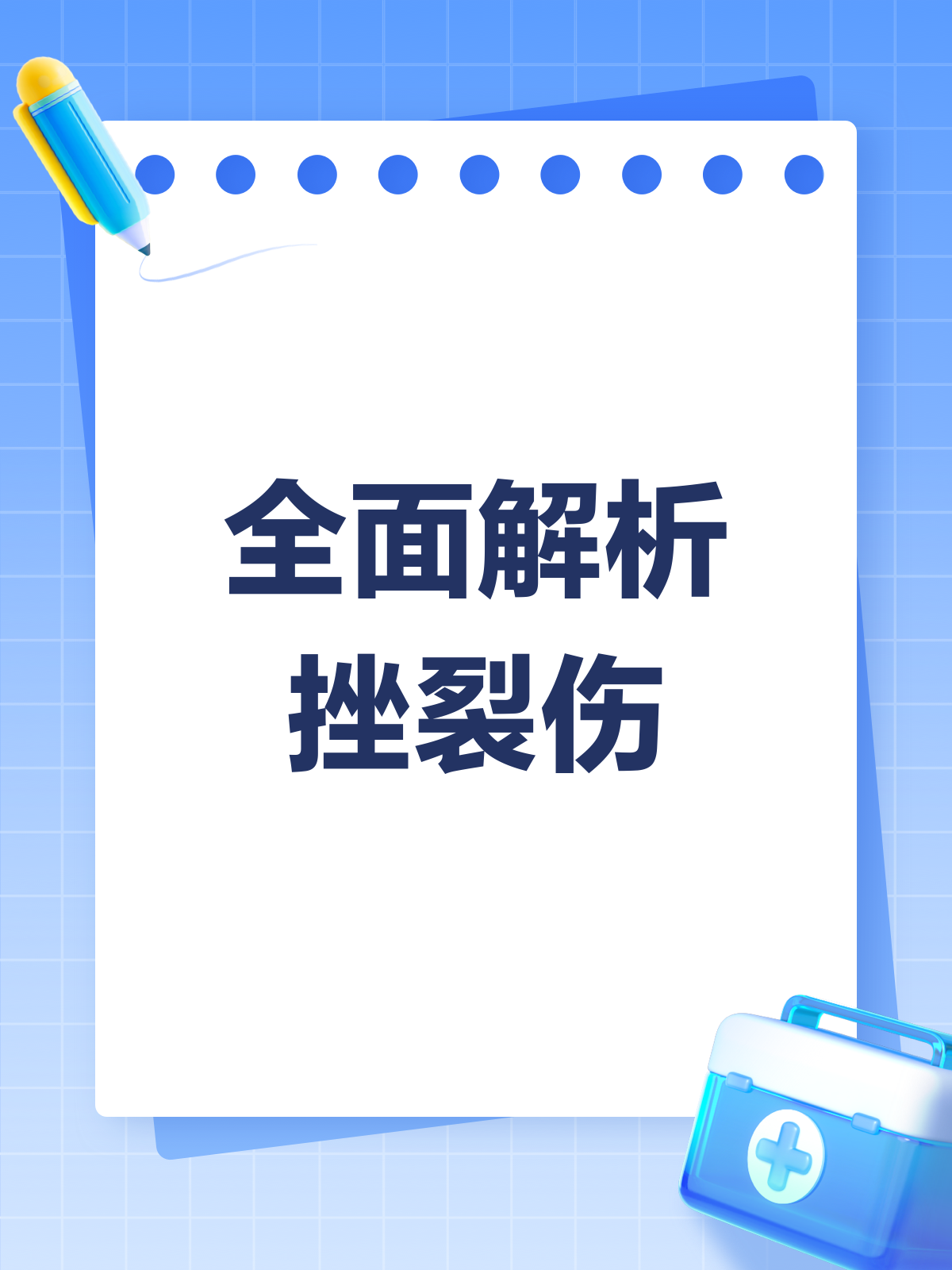 挫裂伤到底是什么伤?一文给你讲明白!