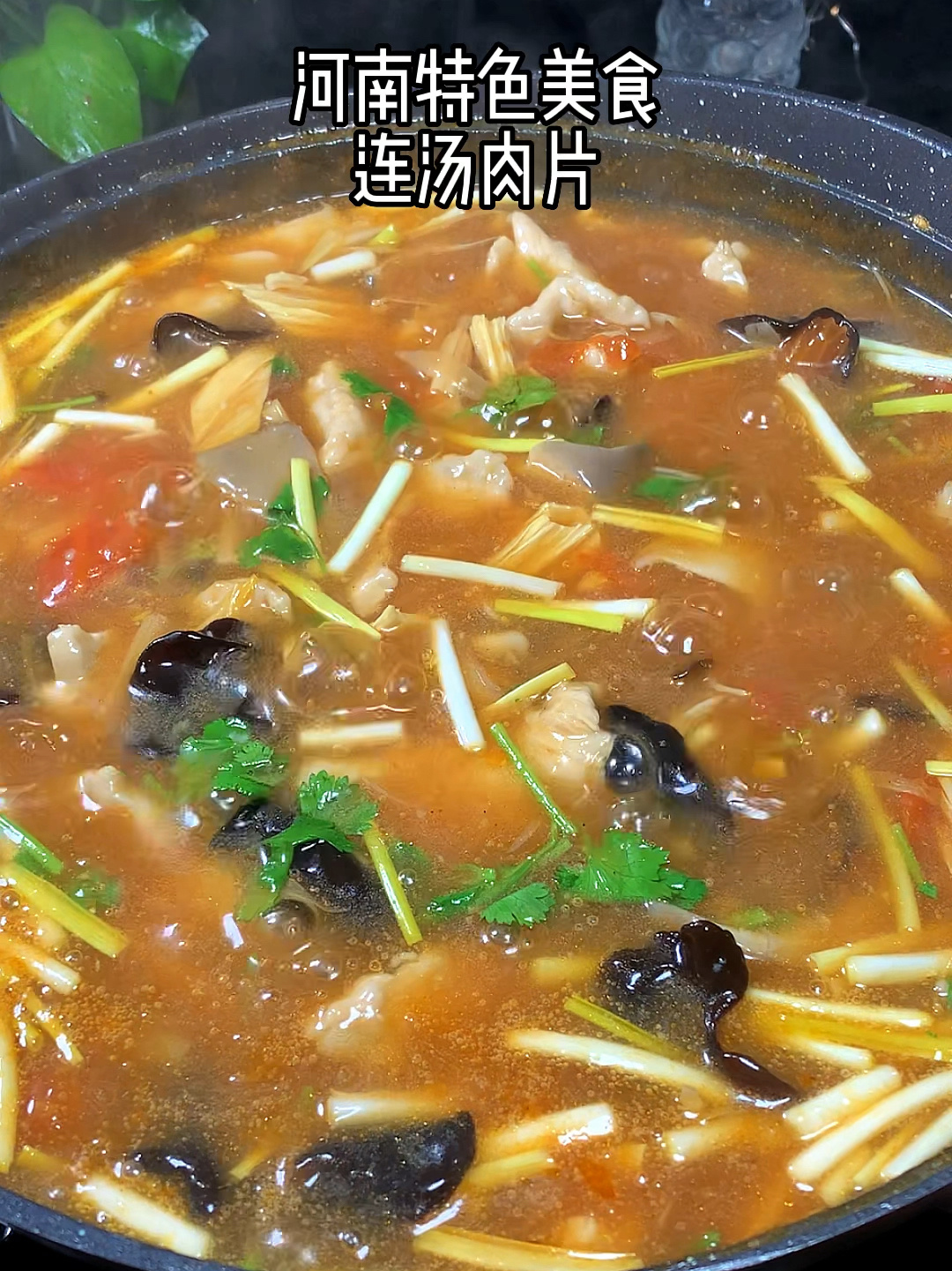 河南特色美食连汤肉片,老家吃桌必备的一道