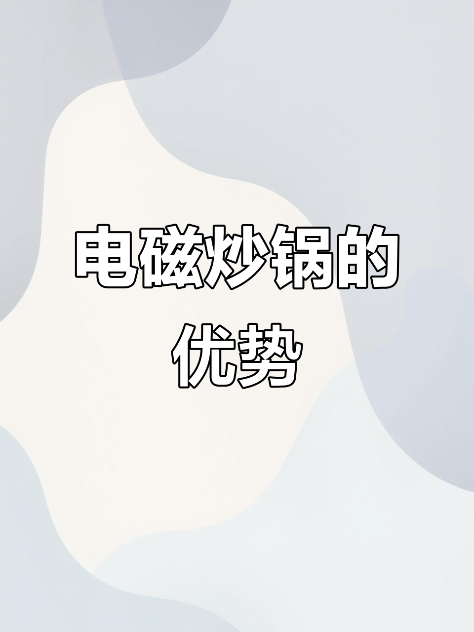 电磁炒锅与传统电热管对比,节能环保更安全