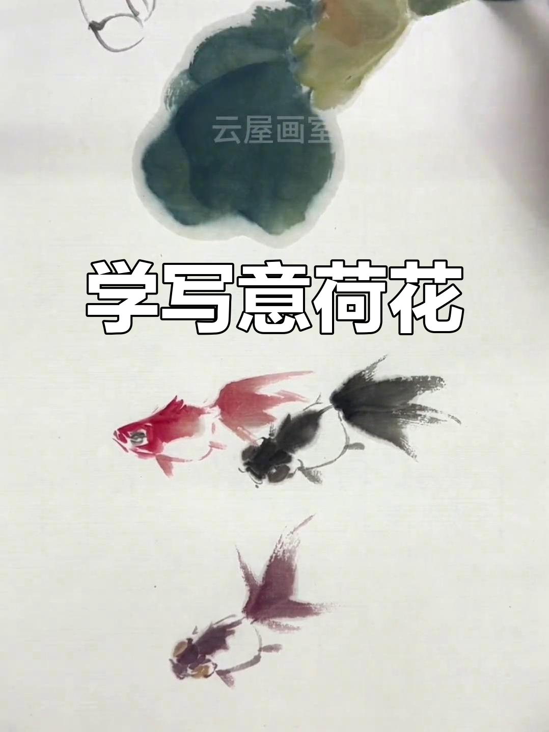 零基础学国画:写意荷花与金鱼,轻松掌握