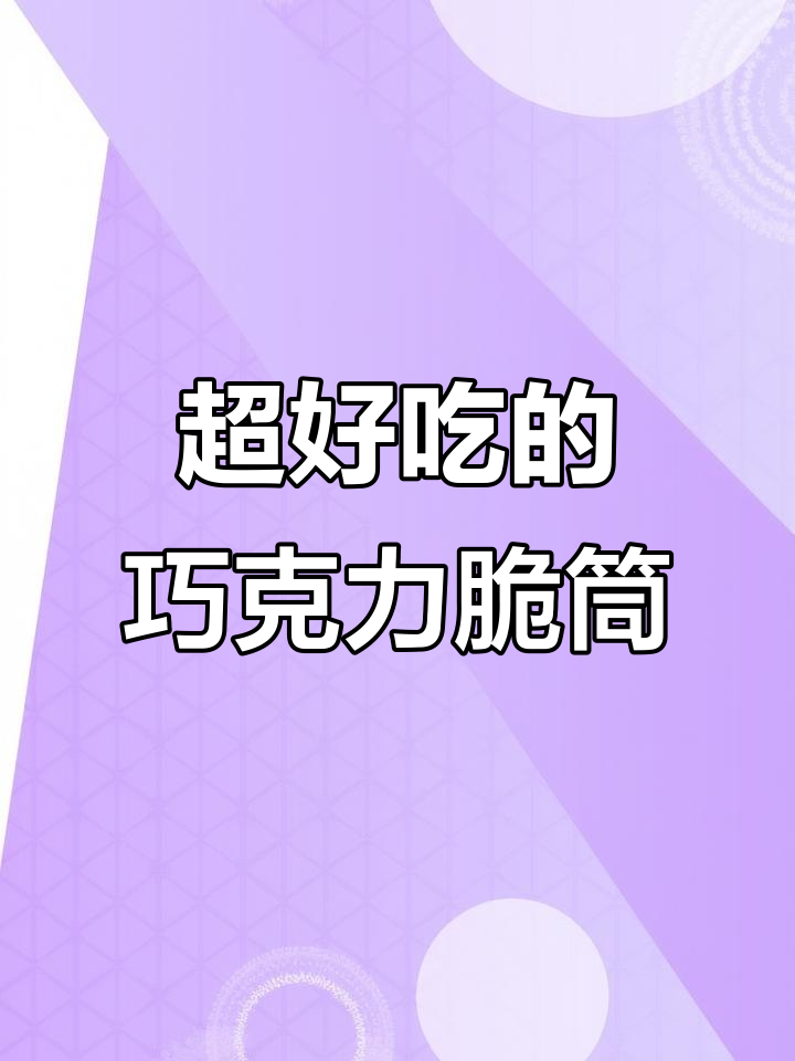 巧克力脆筒，酥脆奶香与曲奇完美结合！