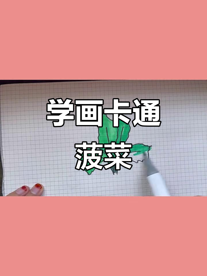轻松学画可爱菠菜，简单又有趣！