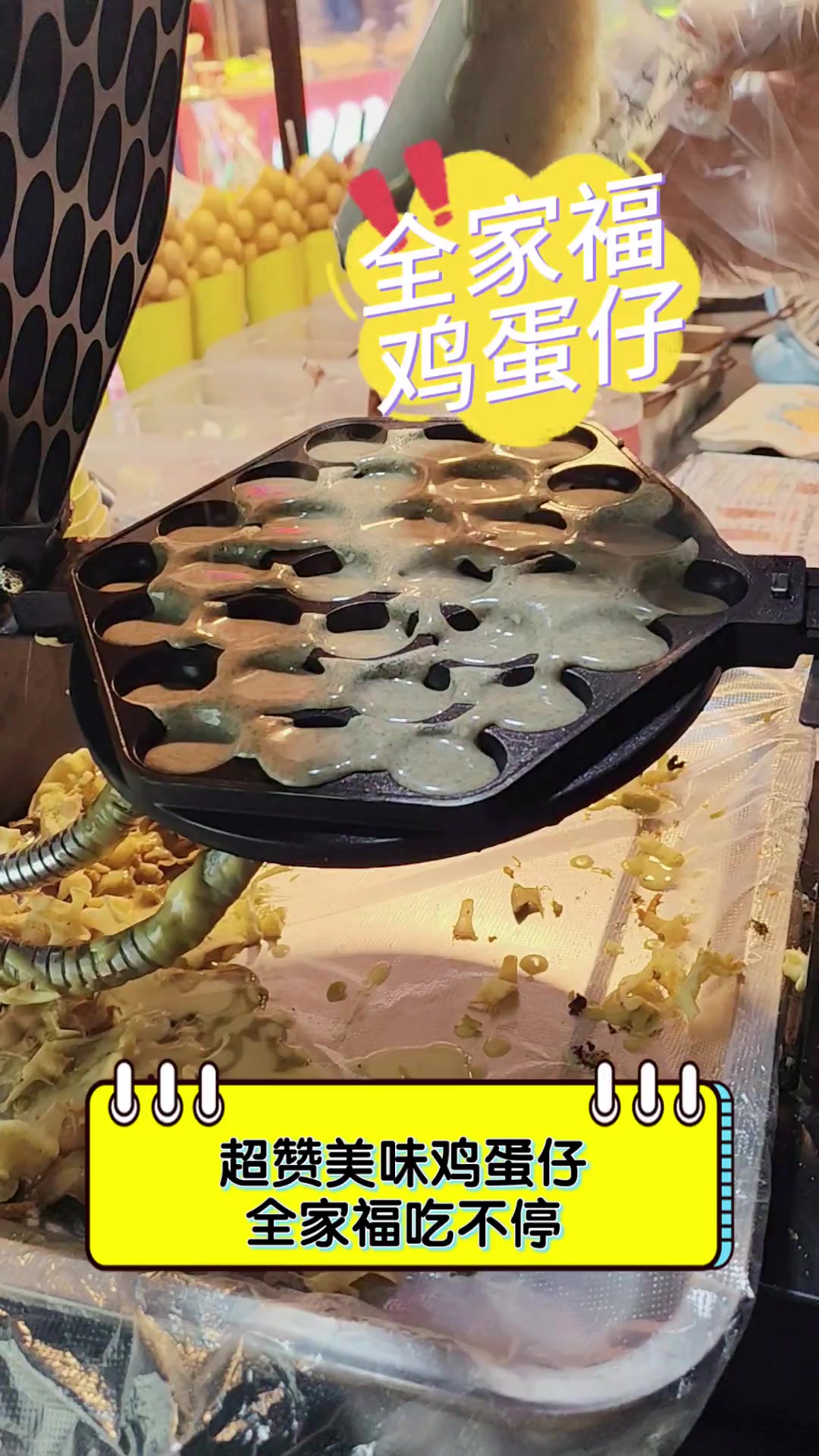 超赞美味鸡蛋仔,全家福吃不停