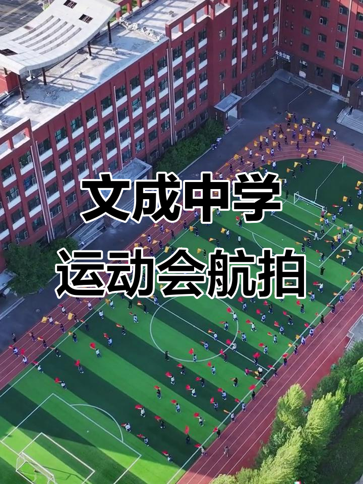 鸡西文成中学运动会开幕,航拍展示校园风采