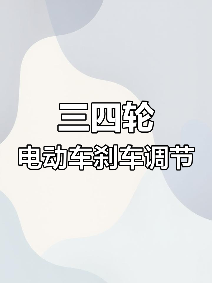 电动三四轮车刹车断电问题解决技巧
