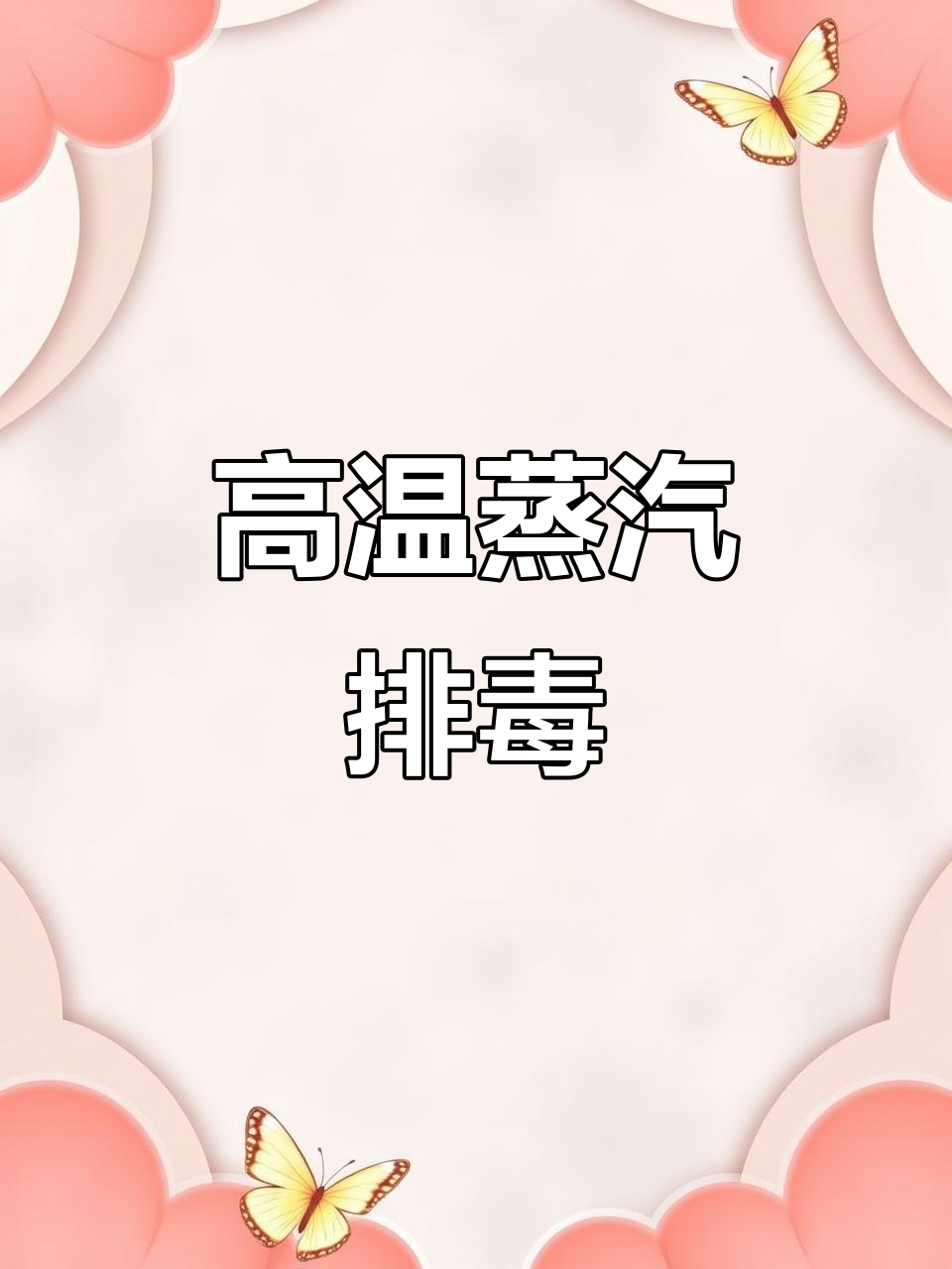 桑拿房通过高温蒸汽逼出寒气,淋浴时更易清洁皮肤