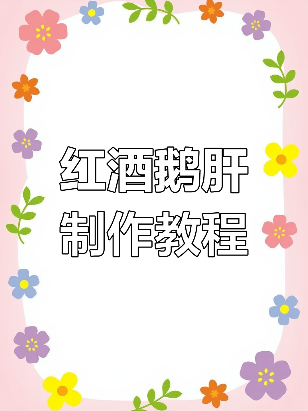 蓝莓红酒鹅肝制作秘籍,口感鲜美、酒香浓郁