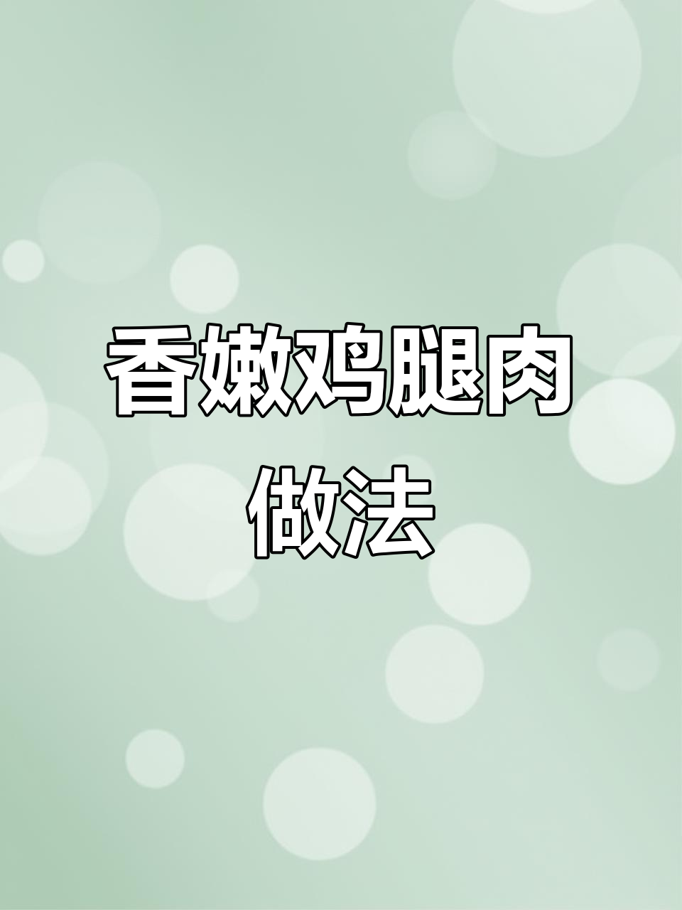 鸡腿去骨切块,搭配奥尔良腌料和面包糠炸至金黄酥脆