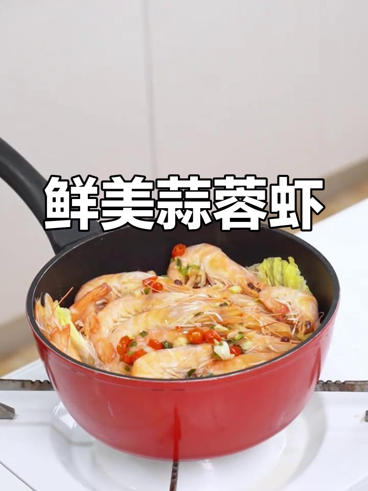 蒜蓉粉丝虾,简单又美味