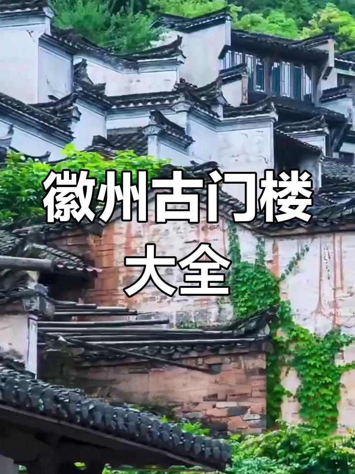 徽州古门楼:千年传承与文化瑰宝