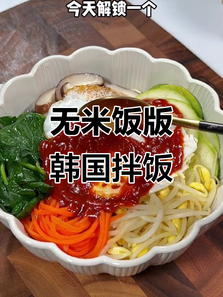 韩式石锅拌饭,无米也能吃饱!