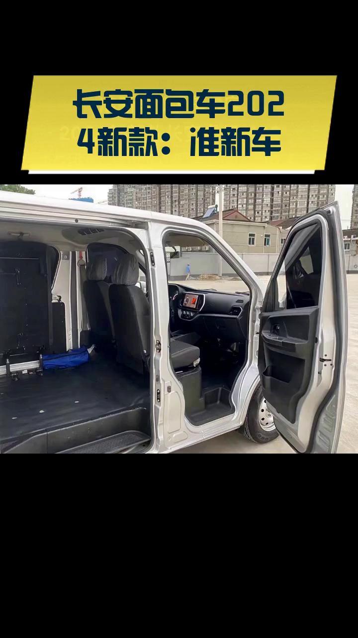 长安面包车2024新款:准新车