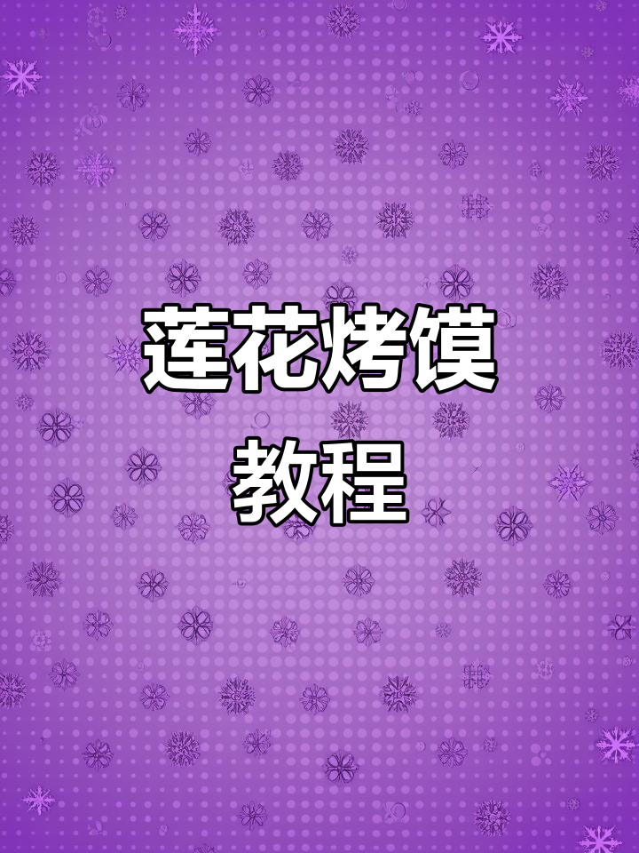 轻松做莲花烤馍,外酥内软,简单又美味