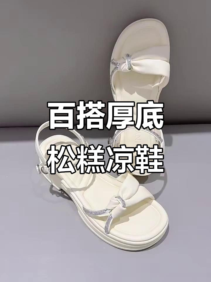一双厚底松糕凉鞋,轻松搭配多种风格