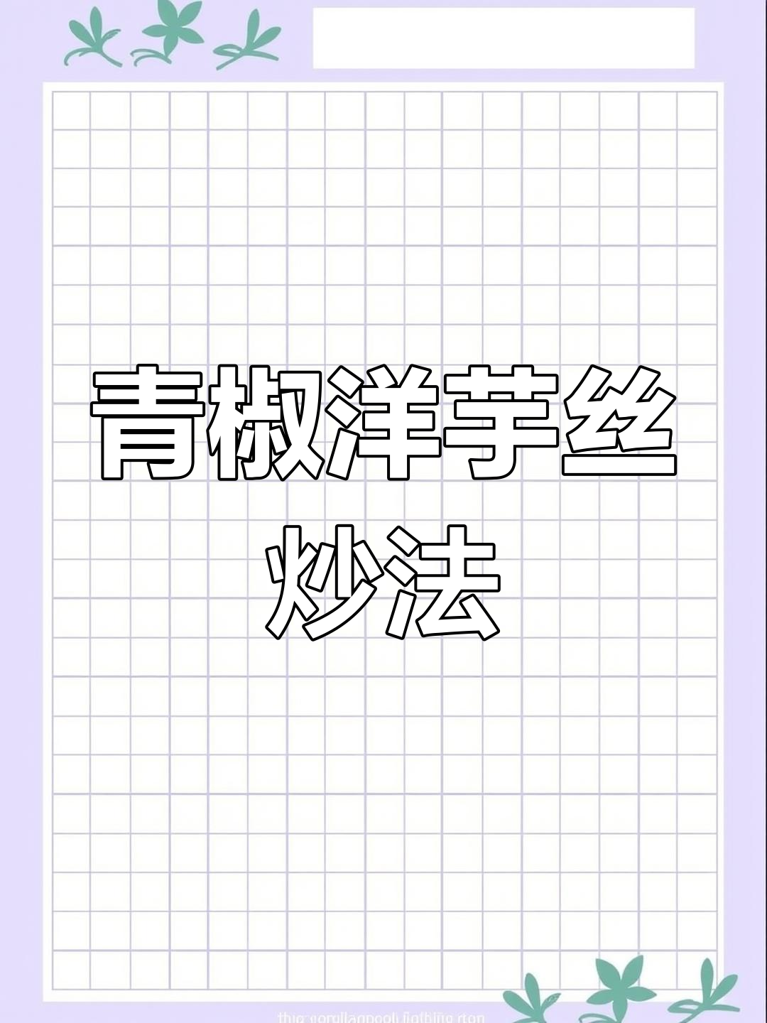 青椒洋芋丝炒出美味秘诀,掌握技巧轻松做出完美口感