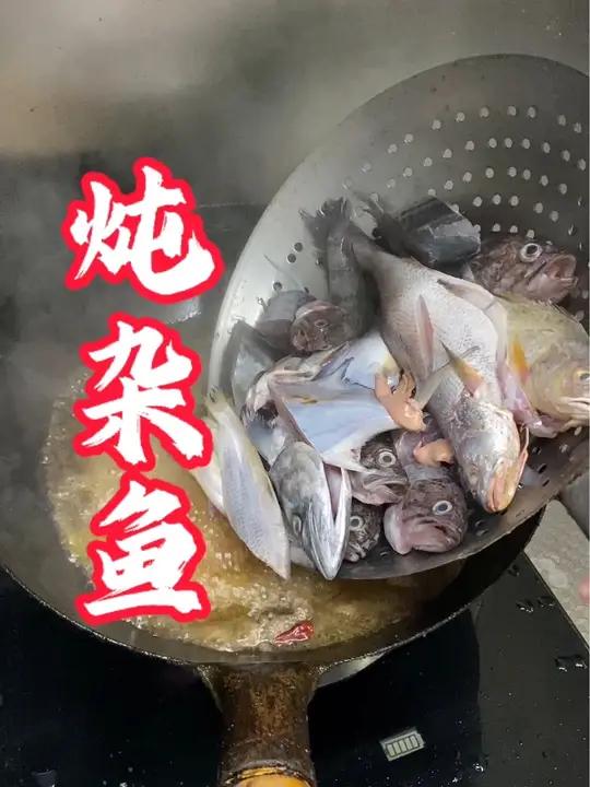 炖海杂鱼,鲳鱼黑鱼鳘鱼春子鱼