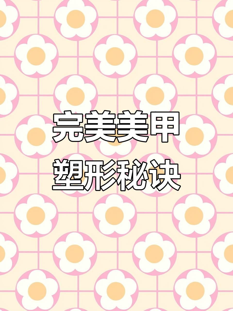 美甲塑形技巧大揭秘:前后塑形的正确做法