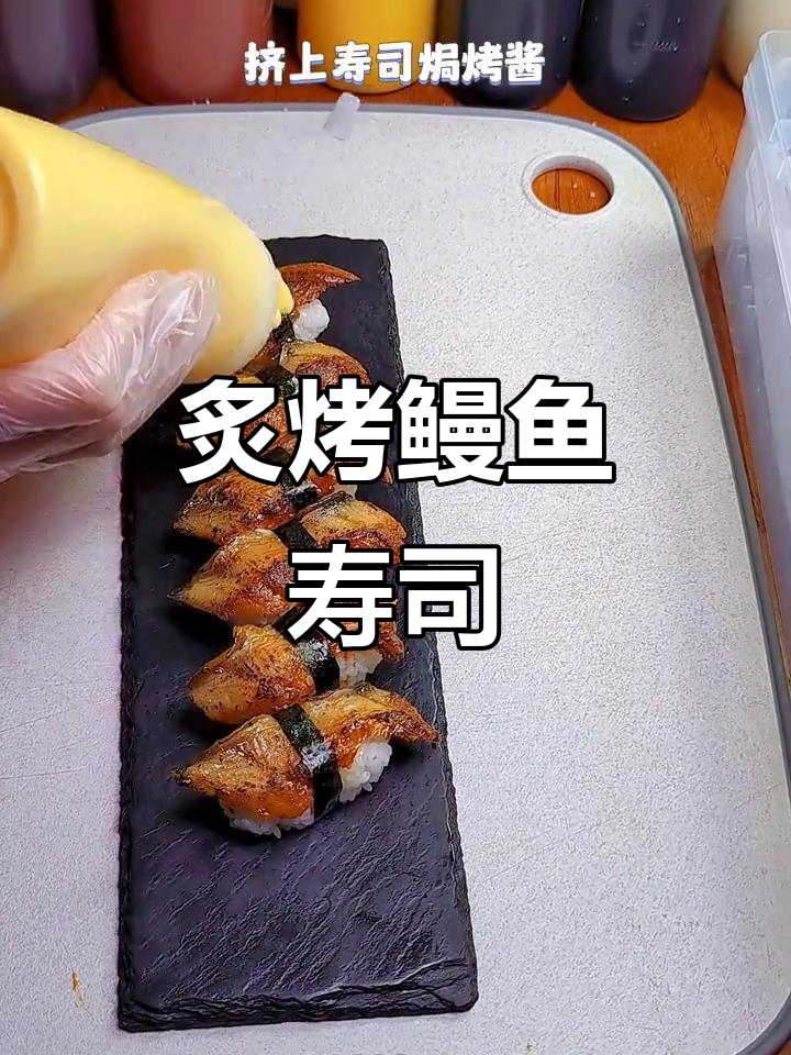 炙烤鳗鱼手握寿司，海苔条绑法大揭秘