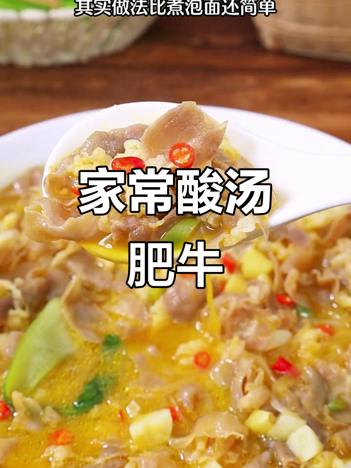 冬季必备酸汤肥牛,家常做法简单又美味!