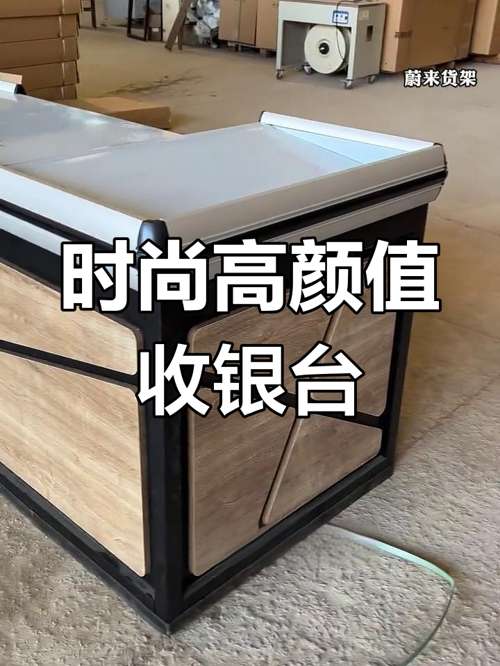 高颜值超市收银台,稳固耐用设计让购物更舒适