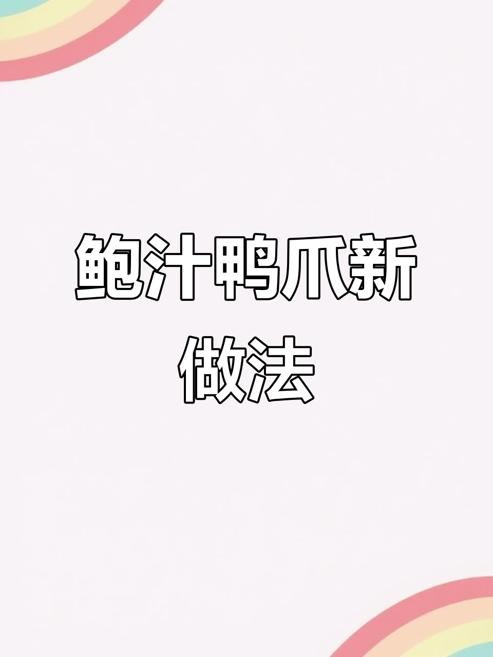 鸭爪新吃法，鲍汁酱香十足，拌饭绝配！