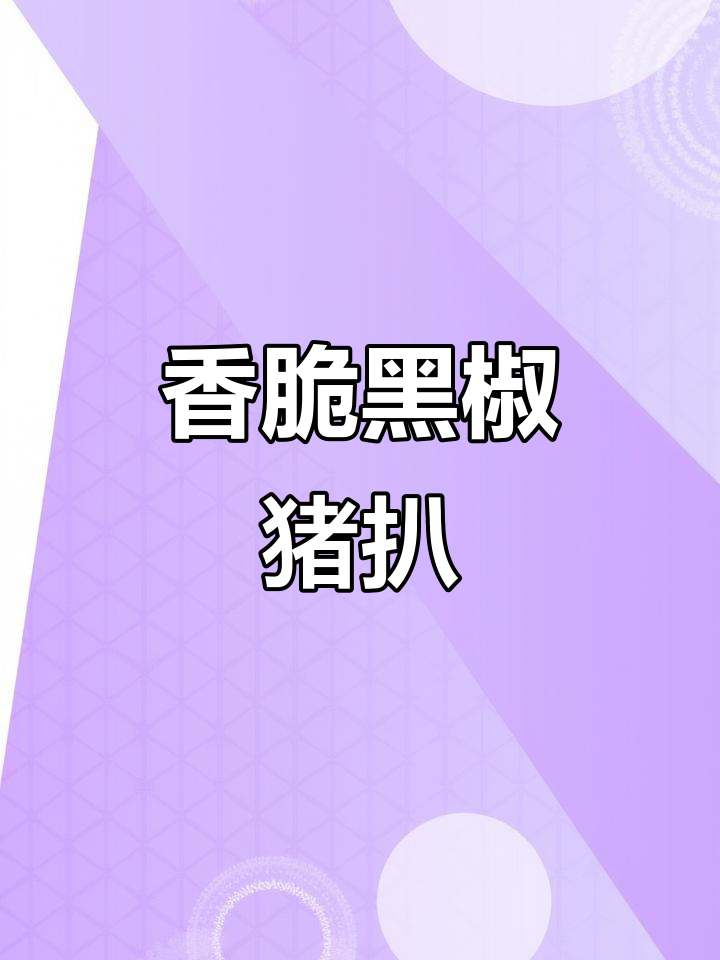 黑椒猪扒做法,香气扑鼻让人无法抗拒