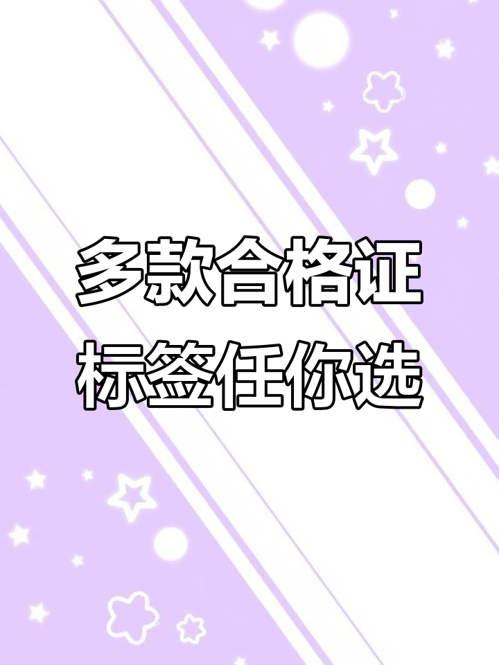 合格证标签种类大揭秘,定制方式超灵活