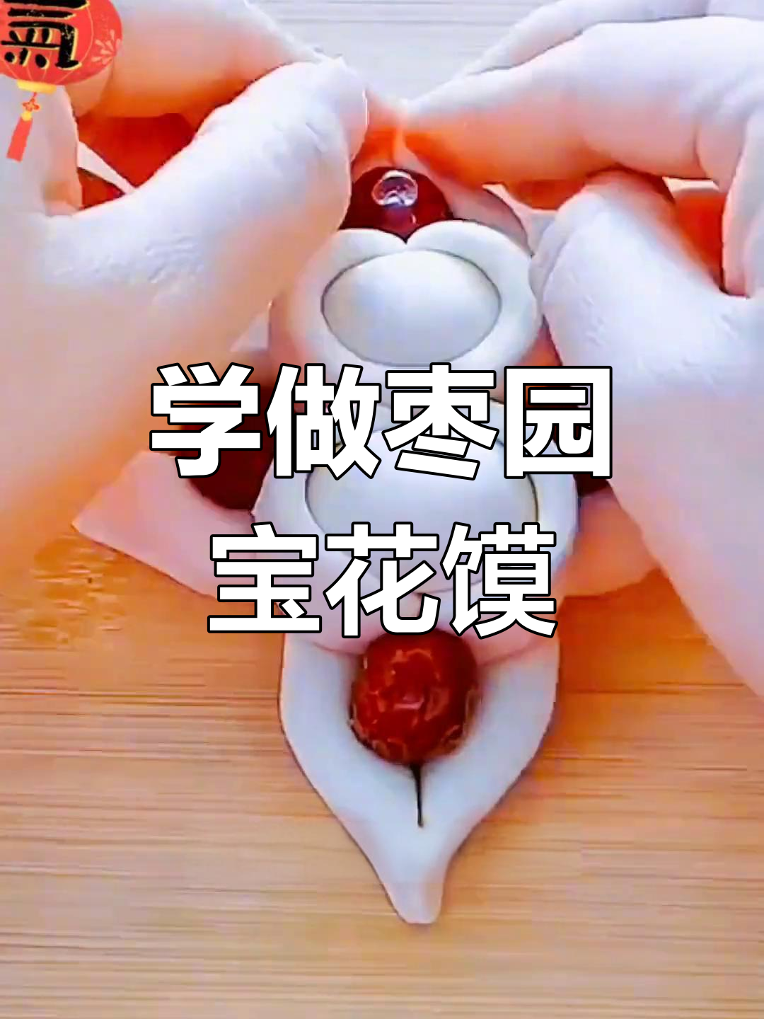 过年做枣元宝花馍,轻松学会做法