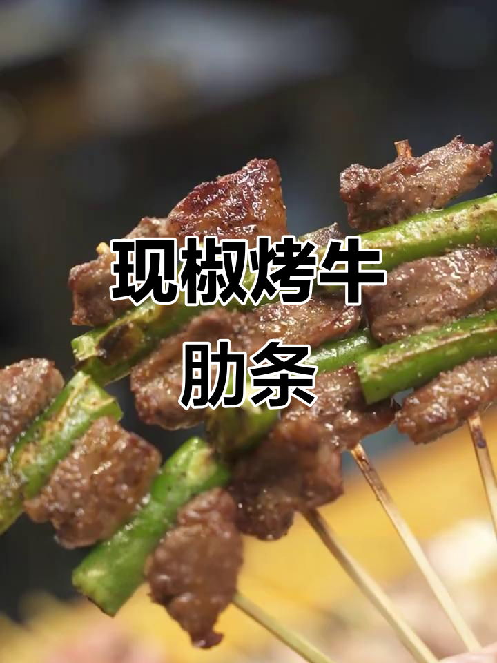 牛肋条烧烤技巧大揭秘,现椒调味更诱人