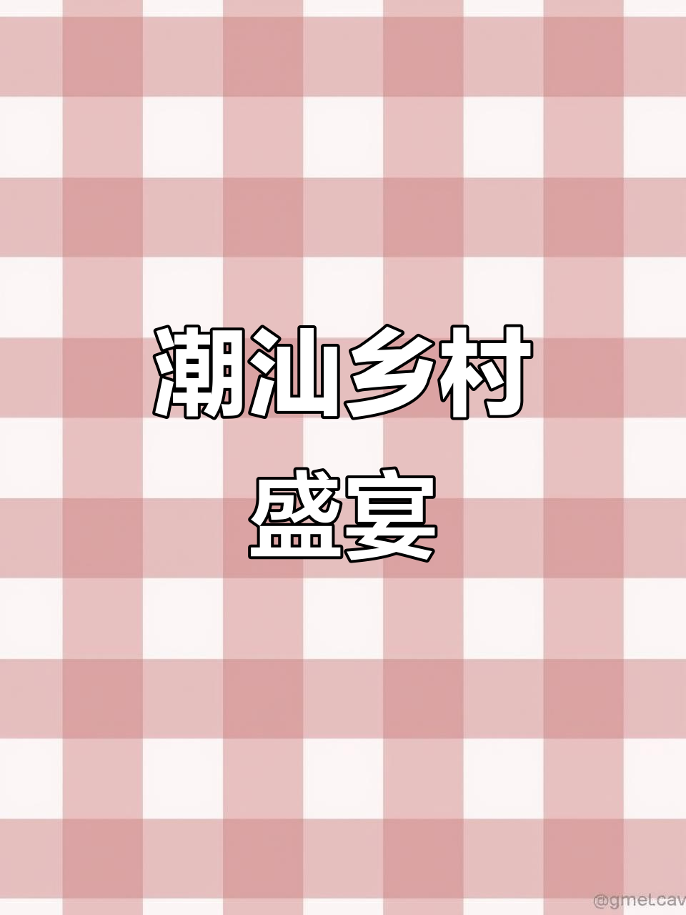潮汕家庭聚餐,十二道美味佳肴尽显乡村风味