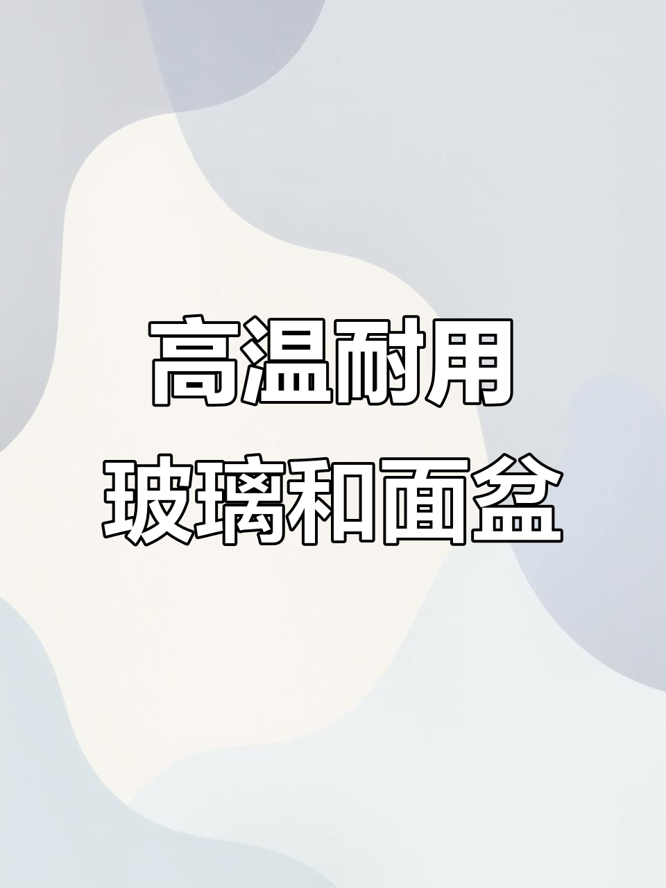 耐高温玻璃和面盆,烤箱微波炉都能进,大容量不粘手