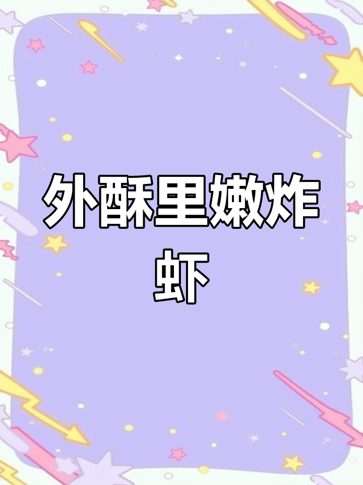 香酥大虾,外脆内嫩的完美口感