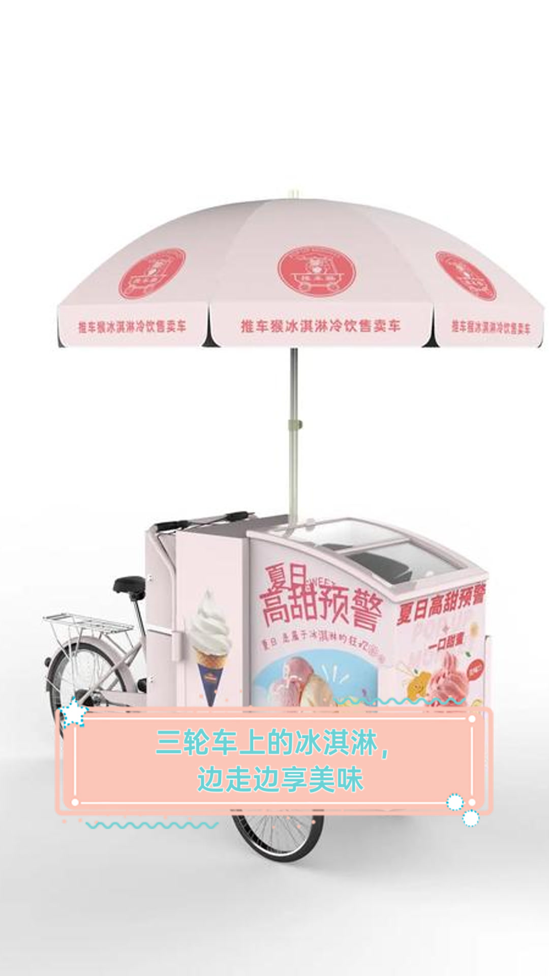 三轮车上的冰淇淋,边走边享美味
