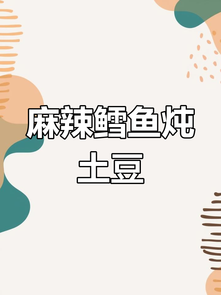 麻辣鳕鱼炖土豆,简单又美味!