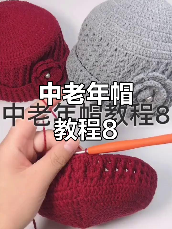 卷边帽檐勾法全解析，轻松学会中老年帽子制作