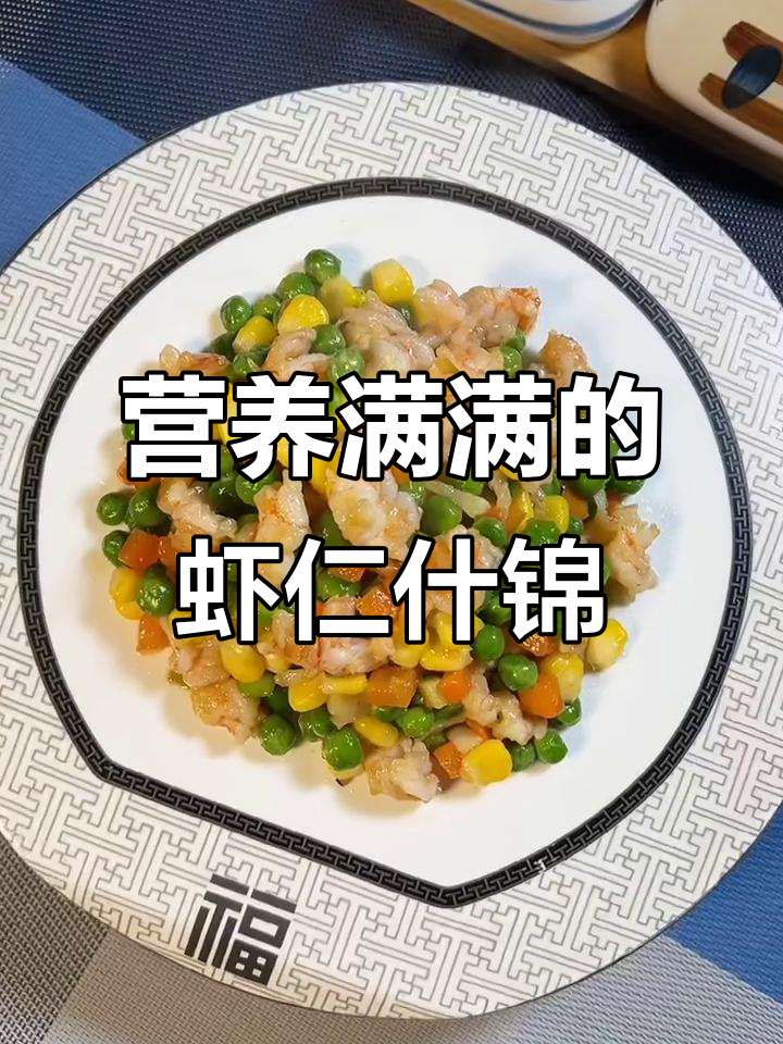 小孩不爱吃蔬菜?这道虾仁什锦菜,营养满满又美味