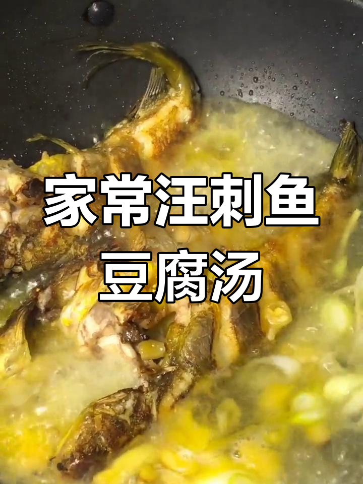 汪刺鱼豆腐汤,家常美味轻松做