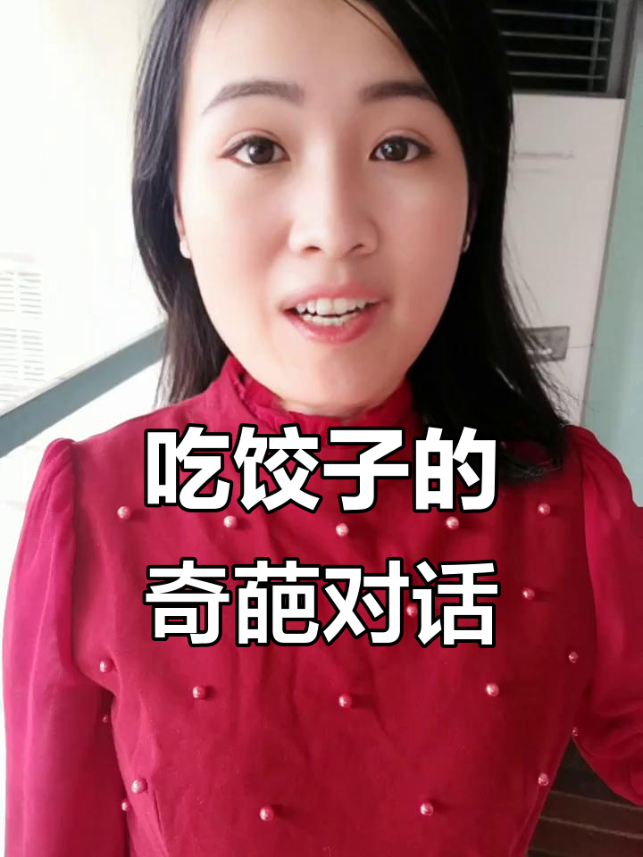 冬至吃饺子,你吃了啥馅儿?搞笑方言版大比拼