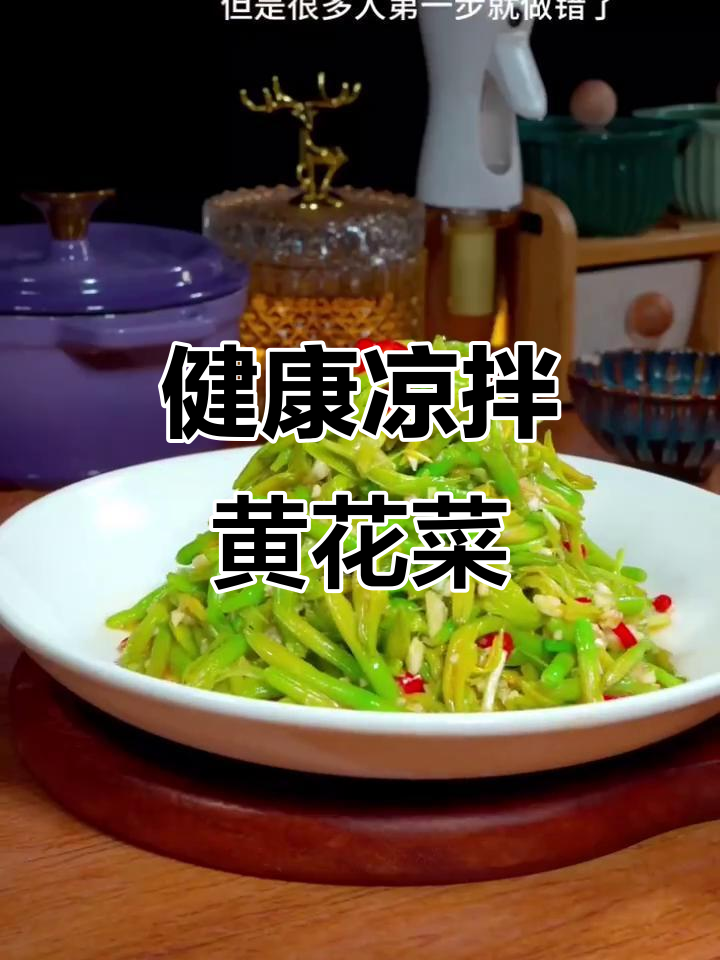凉拌黄花菜,做法超简单又健康