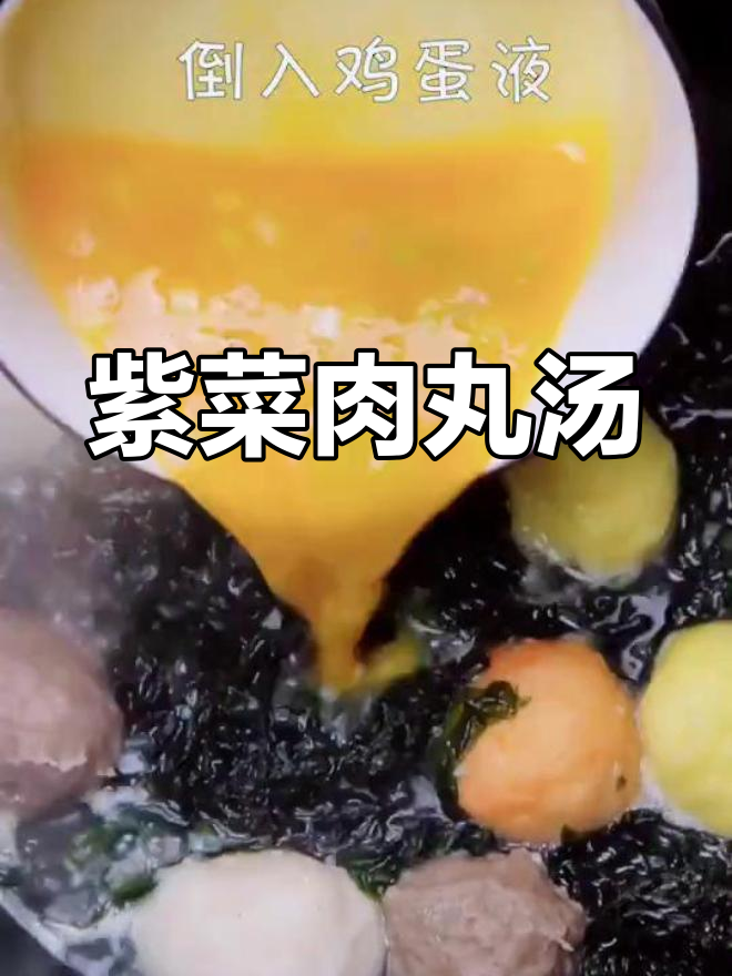 紫菜肉丸汤,鲜香浓郁暖心又暖胃